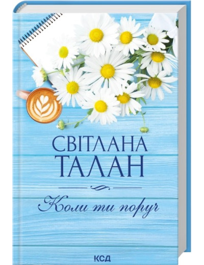 Коли ти поруч. Світлана Талан