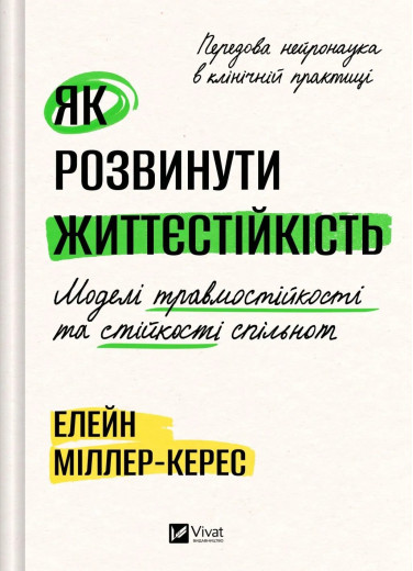 Як розвинути життєстійкість. Моделі травмостійкості. Елейн Міллер-Керес Як розвинути життєстійкість. Моделі травмостійкості. Елейн Міллер-Керес