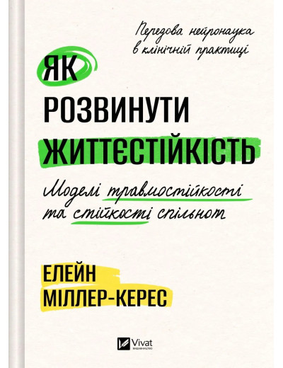 Як розвинути життєстійкість. Моделі травмостійкості. Елейн Міллер-Керес