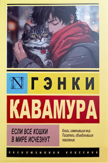 Якщо всі кішки у світі зникнуть. Генкі Кавамура (ексклюзивна класика)