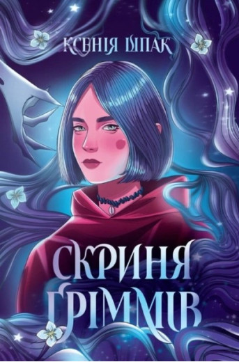 Скриня Ґріммів. Ксенія Шпак