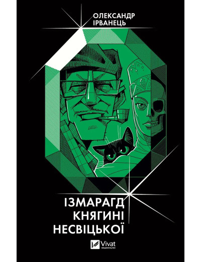 Ізмарагд княгині Несвіцької. Олександр Ірванець