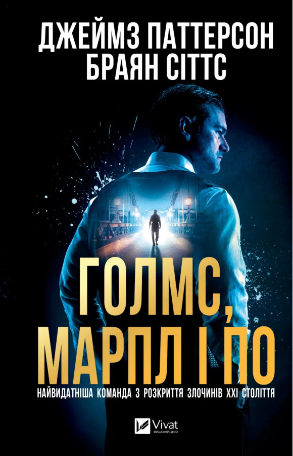 Голмс, Марпл і По: найвидатніша команда з розкриття злочинів ХХІ століття. Джеймс Паттерсон, Браян Сіттс