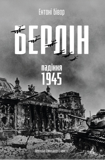 Берлін: Падіння - 1945 рік. Ентоні Бівор