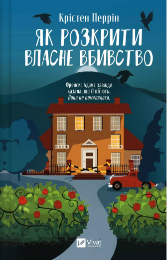 Як розкрити власне вбивство. Крістен Перрін
