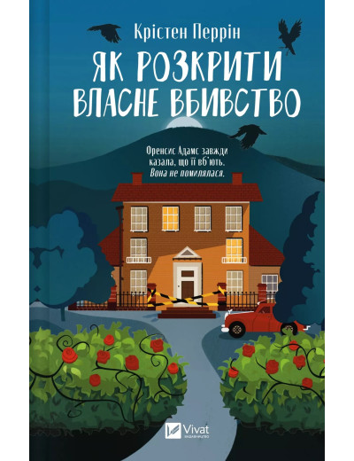 Як розкрити власне вбивство. Крістен Перрін