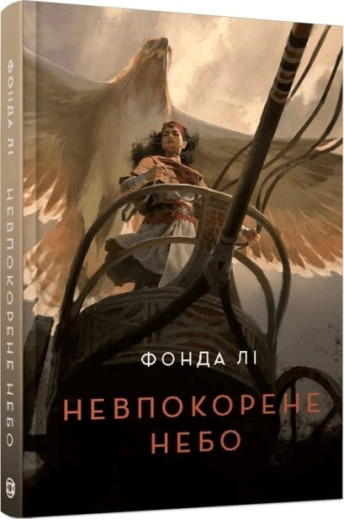 Невпокорене небо. Фонда Лі