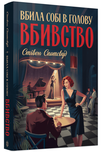 Пентекост і Паркер #4. Вбила собі в голову вбивство. Стівен Спотсвуд