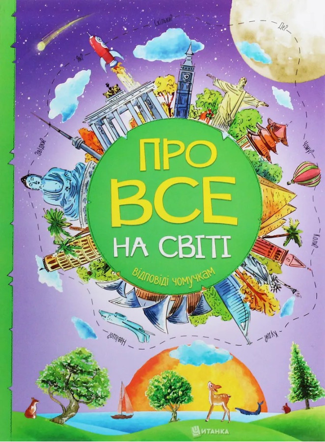 Про все на світі. Відповіді чомучкам. Мар'яна Нечай