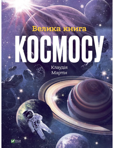 Велика книга космосу. Клаудія Мартін