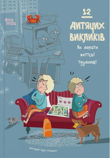 12 дитячих викликів. Як долати життєві труднощі. Елута Кідацька