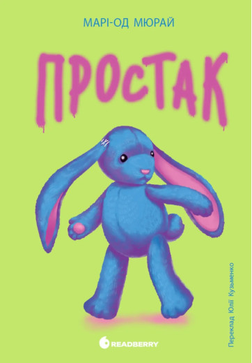 Простак. Марі-Од Мюрай Простак. Марі-Од Мюрай