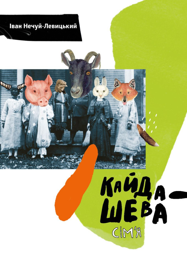 Кайдашева сім'я. Іван Нечуй-Левицький