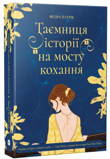 Таємниця історії на мосту кохання. Федра Патрік
