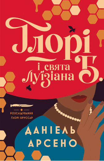 Ґлорі Б. і свята Луїзіана. Даніель Арсено