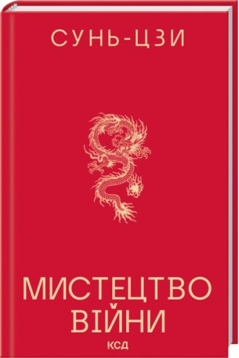 Мистецтво війни. Сунь-Цзи
