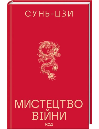 Мистецтво війни. Сунь-Цзи