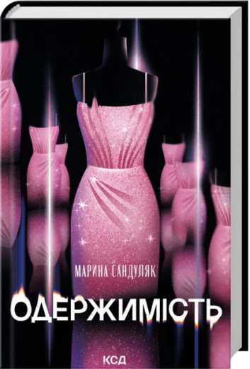 Одержимість. Марина Сандуляк