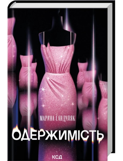 Одержимість. Марина Сандуляк