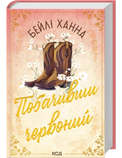 Побачивши червоний. Книга 2. Бейлі Ханна