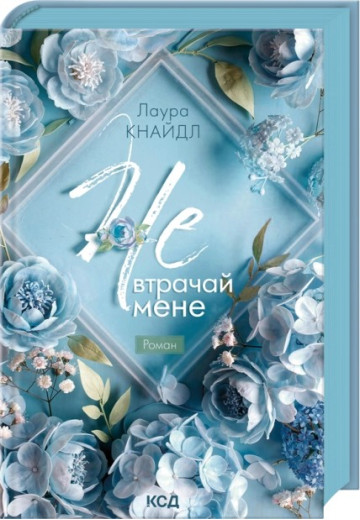 Не. Втрачай мене. Книга 2. Лаура Кнайдл