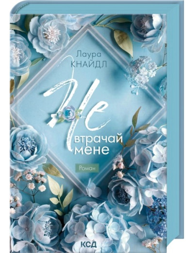 Не. Втрачай мене. Книга 2. Лаура Кнайдл