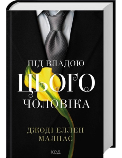 Під владою цього чоловіка. Книга 2. Джоді Еллен Малпас