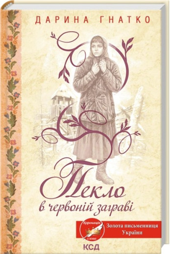 Пекло в червоній заграві. Дарина Гнатко