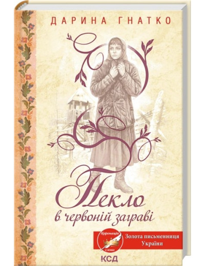 Пекло в червоній заграві. Дарина Гнатко