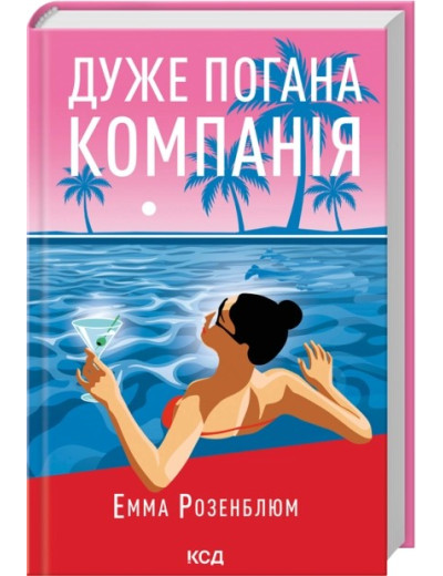 Дуже погана компанія. Емма Розенблюм