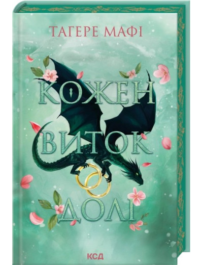 Кожен виток долі. Книга 4. Тагере Мафі