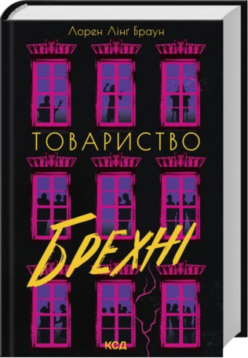 Товариство брехні. Лорен Лінґ Браун