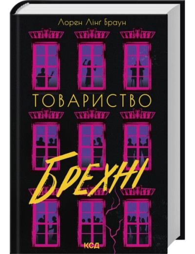 Товариство брехні. Лорен Лінґ Браун