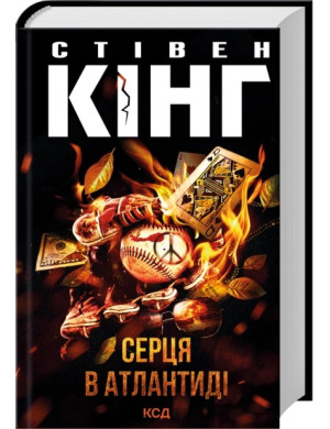 Серця в Атлантиді. Стівен Кінг