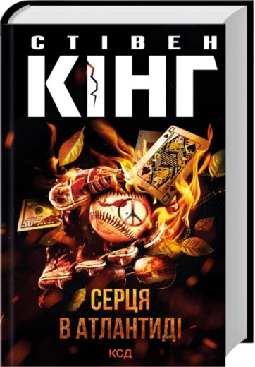 Серця в Атлантиді. Стівен Кінг