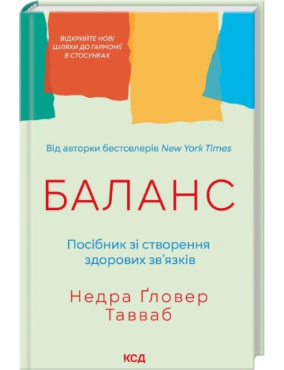 Баланс. Посібник зі створення здорових зв'язків. Недра Ґловер Тавваб