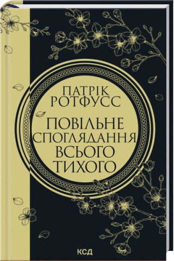 Повільне споглядання всього тихого. Книга 2.5 Патрік Ротфусс