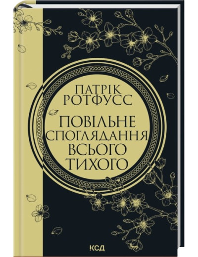 Повільне споглядання всього тихого. Книга 2.5 Патрік Ротфусс