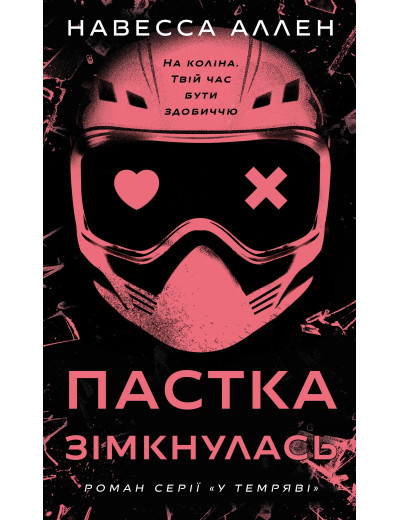 У темряві. Книга 2: Пастка зімкнулась. Навесса Аллен