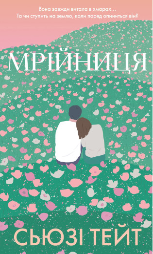 Мрійниця. Книга 1: Мрійниця. Сьюзі Тейт