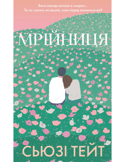 Мрійниця. Книга 1: Мрійниця. Сьюзі Тейт