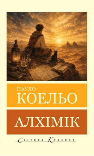 Алхімік. Пауло Коельйо (світова класика)