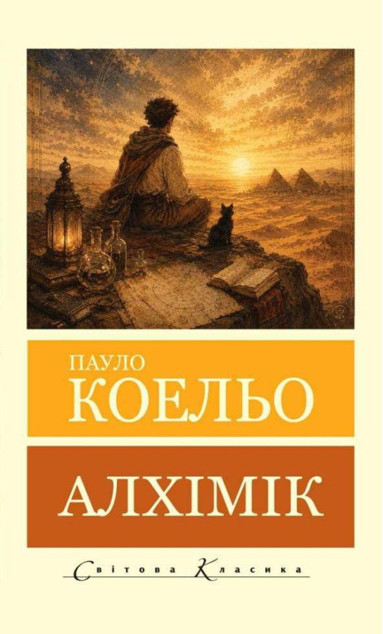 Алхімік. Пауло Коельйо (світова класика)
