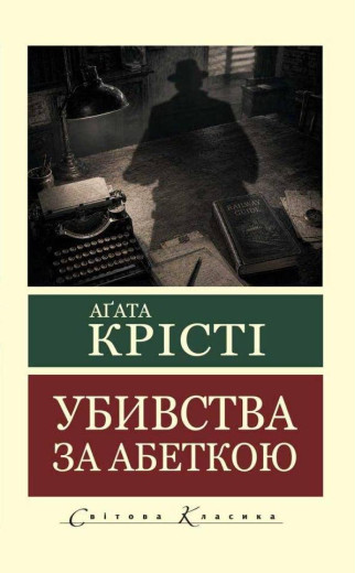 Убивства за абеткою. Аґата Крісті (світова класика)