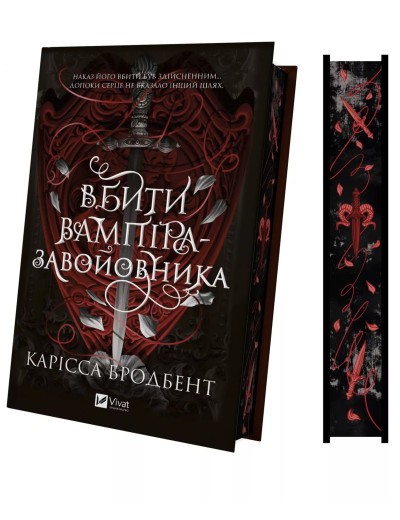 Вбити вампіра-завойовника. Карісса Бродбент