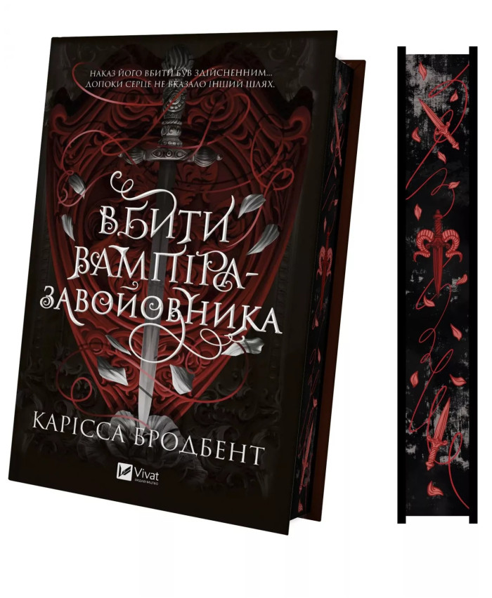 Вбити вампіра-завойовника. Карісса Бродбент