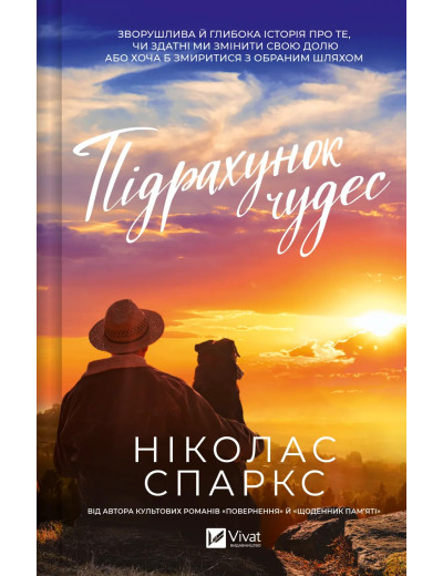 Підрахунок чудес. Ніколас Спаркс