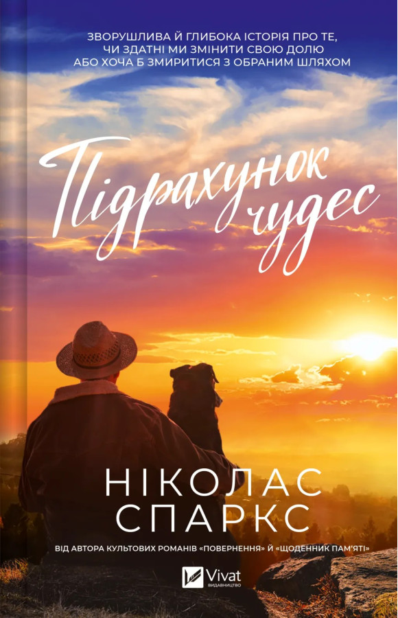 Підрахунок чудес. Ніколас Спаркс