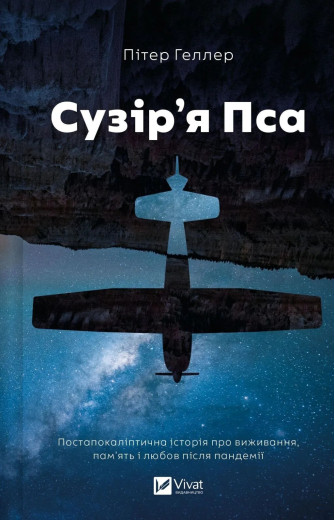 Сузір'я Пса. Пітер Геллер