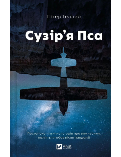 Сузір'я Пса. Пітер Геллер